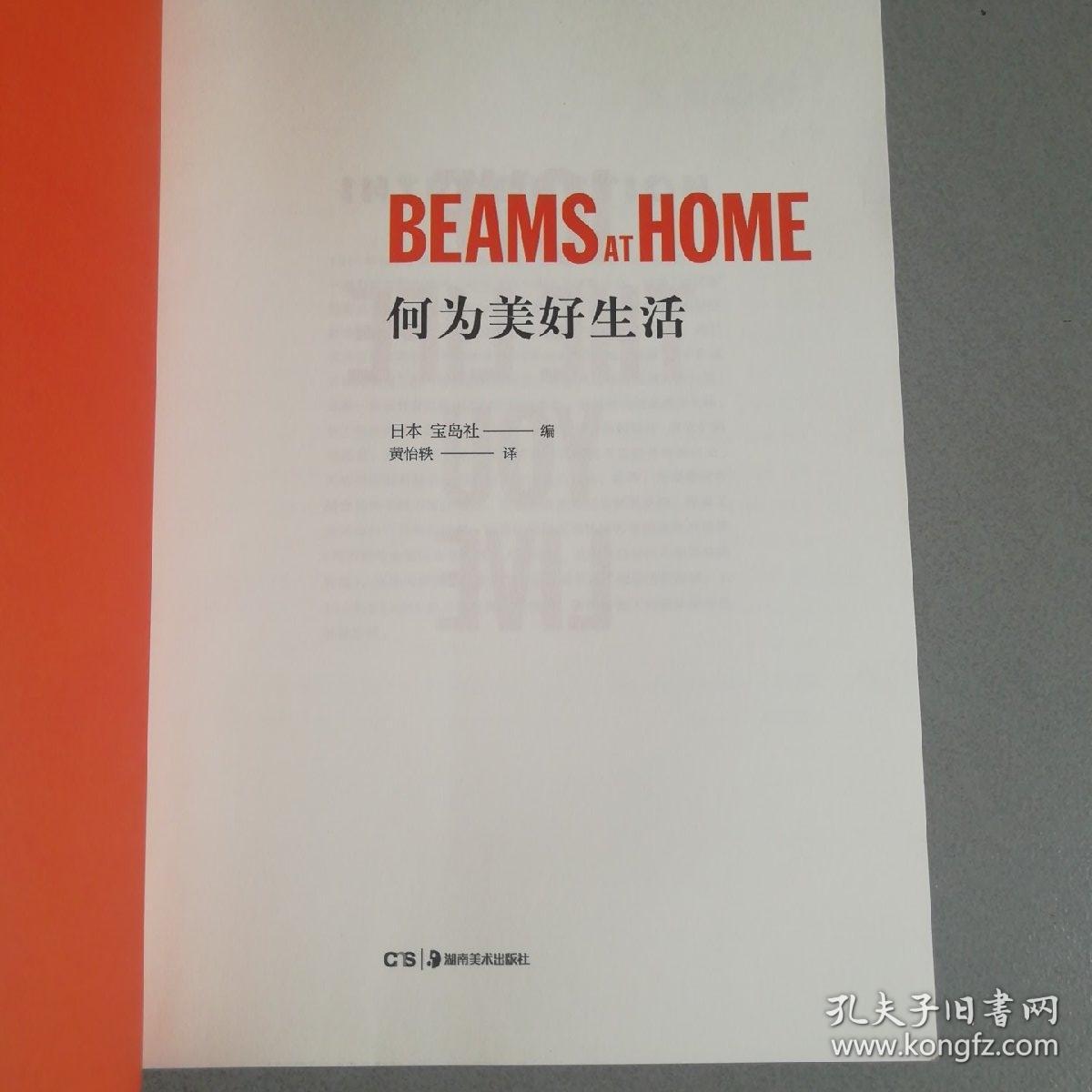 何为美好生活beams At Home 孔夫子旧书网