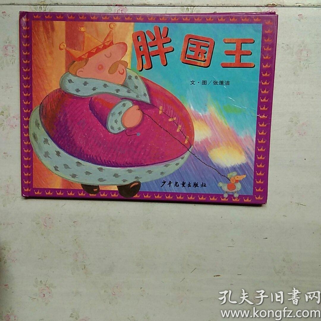 胖国王 少年儿童出版社【馆藏】【内页干净】现货