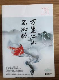 万里江山不如你(全二册)