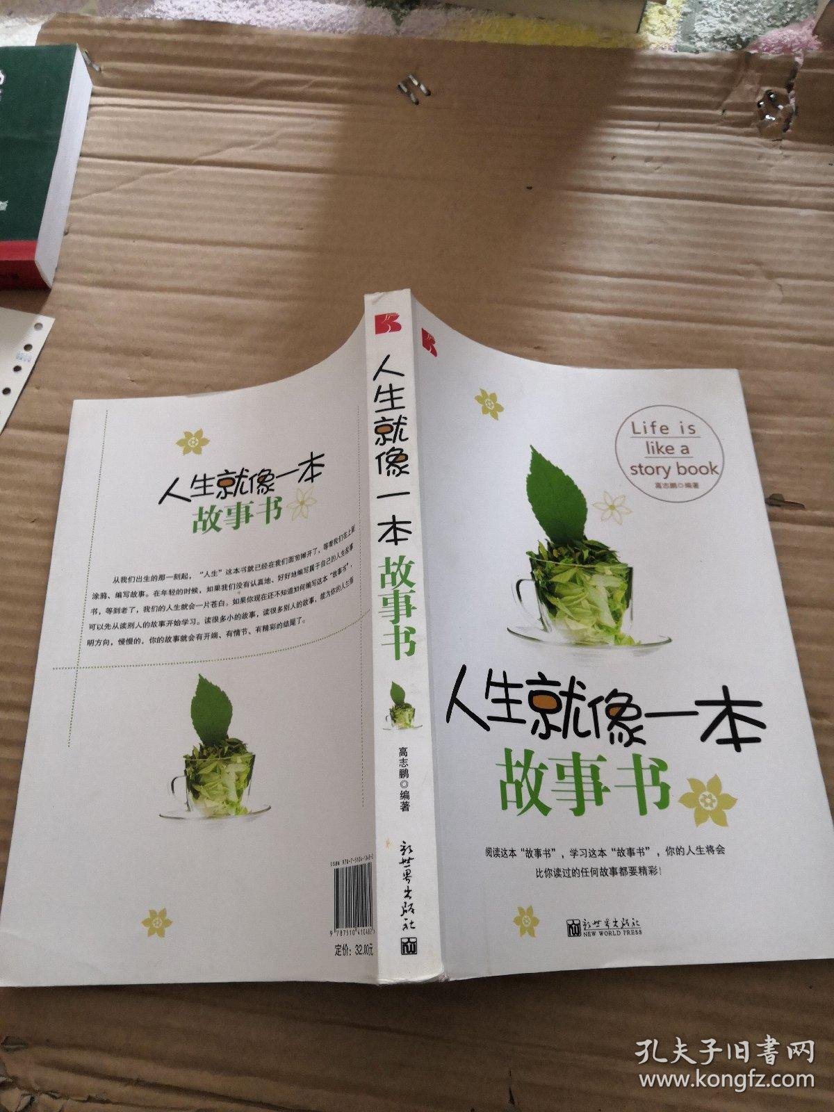 人生就像一本故事书
