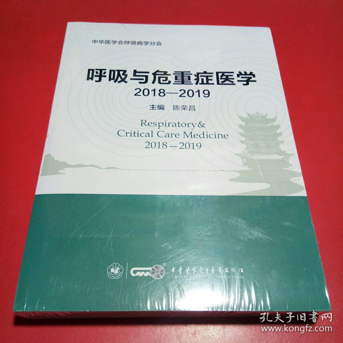呼吸与危重症医学(2018-2019)