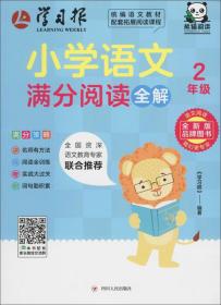 小学语文满分阅读全解：二年级