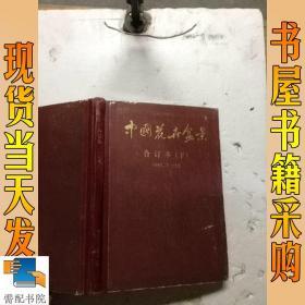 中国花卉盆景  合订本  下  1985  7-12