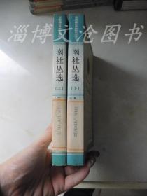 百年百种优秀中国文学图书：南社丛选（上下册）