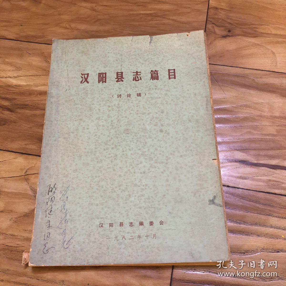 汉阳县志篇目(讨论稿)
