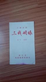 越剧戏单：三线姻缘