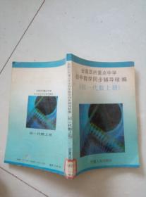 全國百所重點中學初中數學同步輔導精編。初一代數上冊