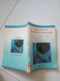 全国百所重点中学初中数学同步辅导精编。初一代数上册