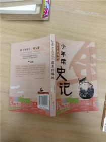 少年读史记 霸主的崛起【品佳】