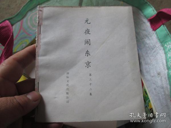 元夜闹东京(第32集)作者:中央电视台出版社:国际文化出版公司