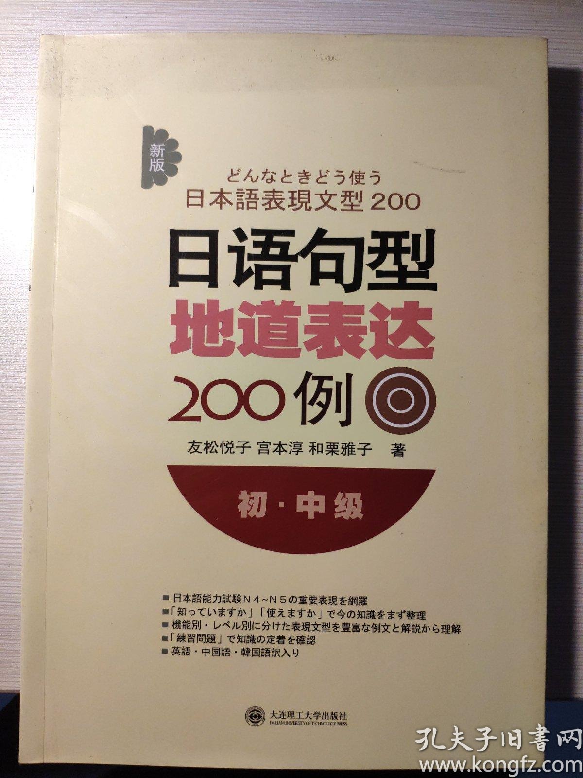 新版日语句型地道表达0例 孔夫子旧书网
