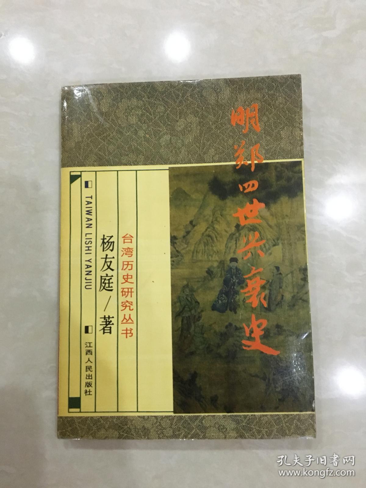 明郑四世兴衰史