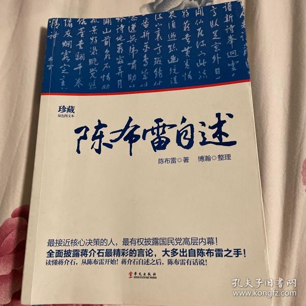 陈布雷自述(回忆录,文 集,日记整理)