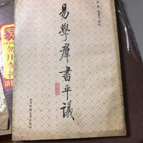 易學羣書平議