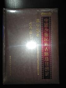 中国少数民族古籍总目提要-蒙古族卷·文书类（一）