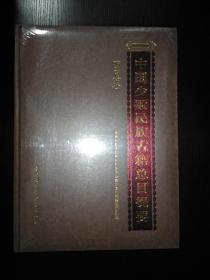 中国少数民族古籍总目提要-西夏卷