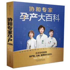 全新正版 協和孕產黃金食譜協和專家孕產大百科（2冊）孕期大全備孕百科瘦孕食療保健 孕產飲食孕產期營養孕婦懷孕大全