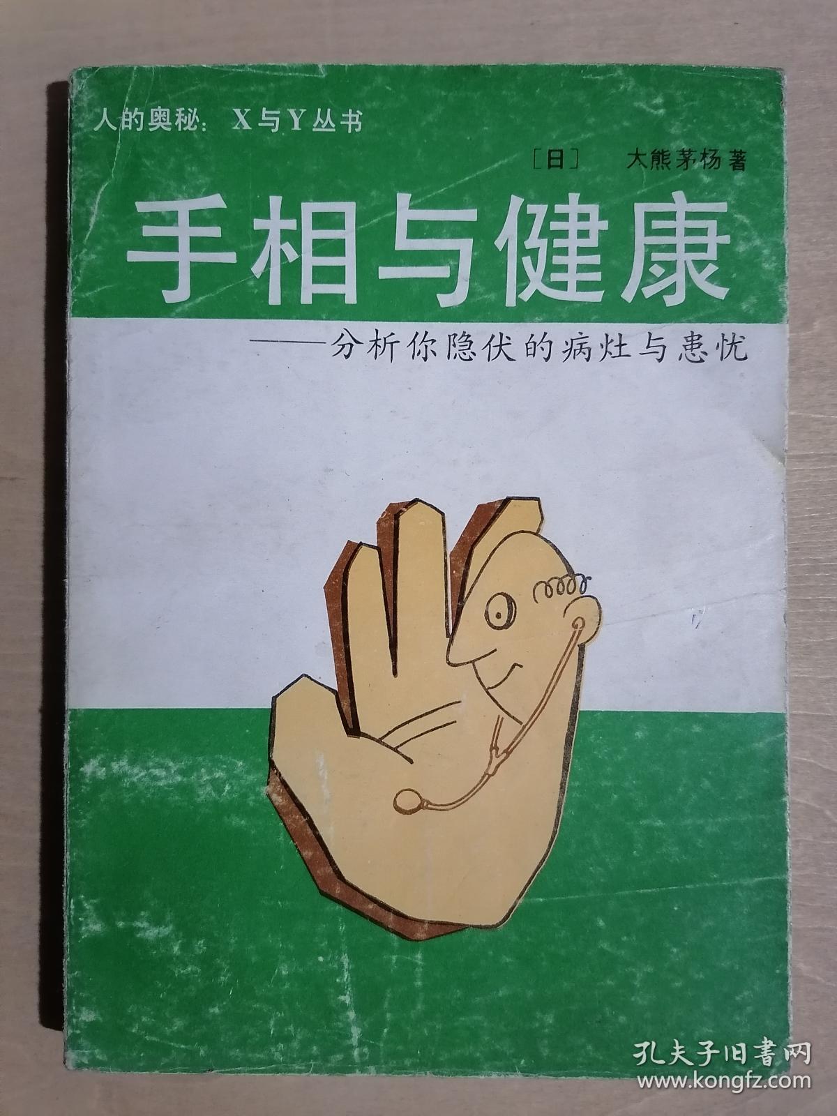 手相与健康 分析你隐伏的病灶与患忧 32开平装 八五品 孔夫子旧书网 手相与健康 分析你隐伏的病灶与患忧 32开平装 八五品 孔夫子旧书网