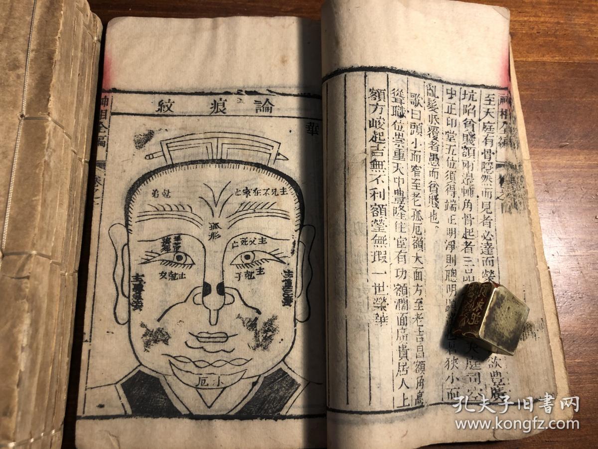 版画看相书命理术数书:清代道光精刻《神相全编》十二卷一函六册全