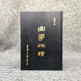 绝版书· 台湾学生书局 蔡孟珍《曲學探賾》（精装）