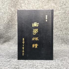 断版书· 台湾学生书局 蔡孟珍《曲學探賾》（精装）