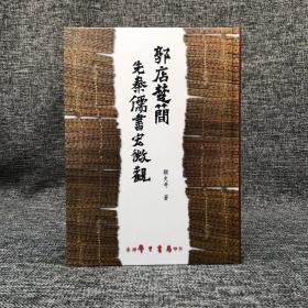 台湾学生书局  顾史考《郭店楚簡先秦儒書宏微觀》（精装）