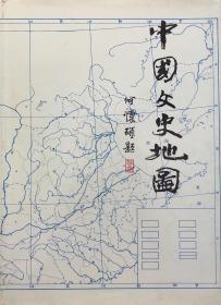 中国文史地图：远古至南北朝