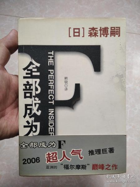 全部成为f 日 森博嗣著 韩锐译 简介 价格 小说书籍 孔网