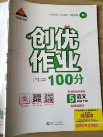 创优作业100分 语文 五年级上册 R 成正贵 成海蛟 教师用书