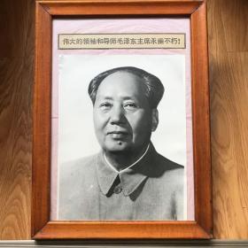 七十年代 毛主席老照片 毛主席第三张标准像30×23cm，麻面厚纸，清晰度极高，原木框，相框尺寸43×31cm  侯波、孟庆彪摄影