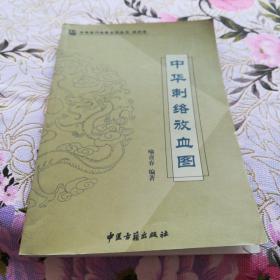 （中华刺络放血图）绝版书籍，限量印刷3000册，现已绝版。一版一印的，刺络放血名家俞喜春。