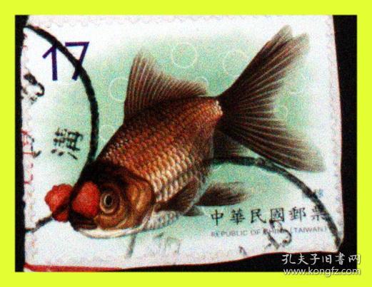 台湾邮政用品 邮票 动物鱼类 金鱼一枚 17元 孔夫子旧书网 台湾邮政用品 邮票 动物鱼类 金鱼一枚 17元 孔夫子旧书网
