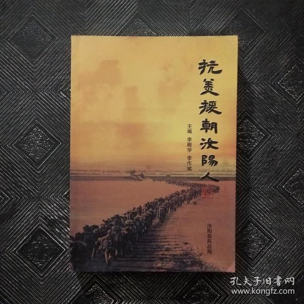 抗美援朝汝阳人_李殿学 李作斌 主编_孔夫子旧书网