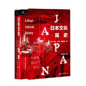 甲骨文丛书·日本文化简史：从起源到江户时代