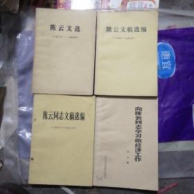 陈云文选，陈云文稿选编，陈云同志文稿选编，向陈云同志学习做经济工作，共计4册合售19