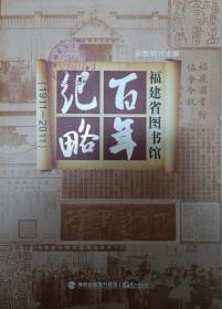 福建省图书馆百年纪略