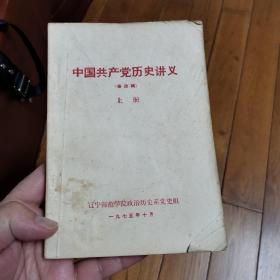 中国共产党历史讲义（修改稿）上册