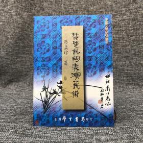台湾学生书局 蔡孟珍《琵琶記的表演藝術（增訂版）》（锁线胶订）