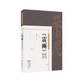 《雷雨》研究资料