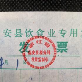 财税票证：1988年版临安县饮食业专用发票（浙江省临安县税务局发票监制章）