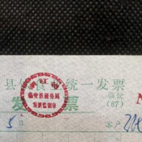 财税票证：1987年版临安县饮食业统一发票（浙江省临安县税务局发票监制章）