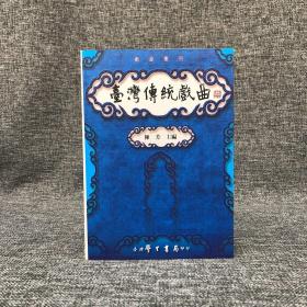 台湾学生书局 陈芳 主编《台灣傳統戲曲》（锁线胶订）