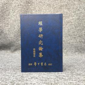 台湾学生书局 胡楚生《经学研究论集》（精装）