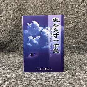 台湾学生书局 林保淳《傲世鬼才一古龙：古龙与武侠小说国际学术研讨会论文集》（锁线胶订）