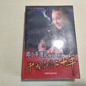 邓小平理论指引下的中国教育二十年