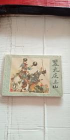 連環畫 裴元慶上山