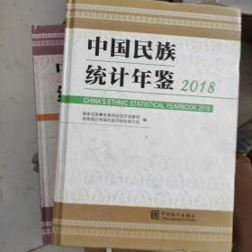 中国民族统计年鉴2018