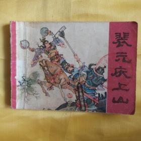 連環畫 裴元慶上山