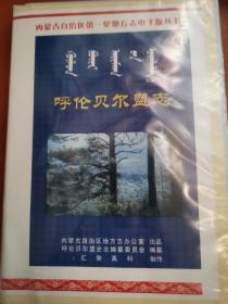内蒙古自治区第一轮地方志电子版丛书：呼伦贝尔盟志 （未拆封）