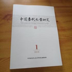 中国当代文学研究（创刊号）